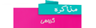  بایدها و نبایدها در مذاکرات 