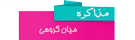  بایدها و نبایدها در مذاکرات 