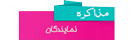  بایدها و نبایدها در مذاکرات 