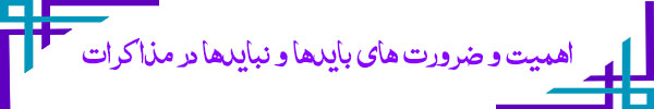  بایدها و نبایدها در مذاکرات 