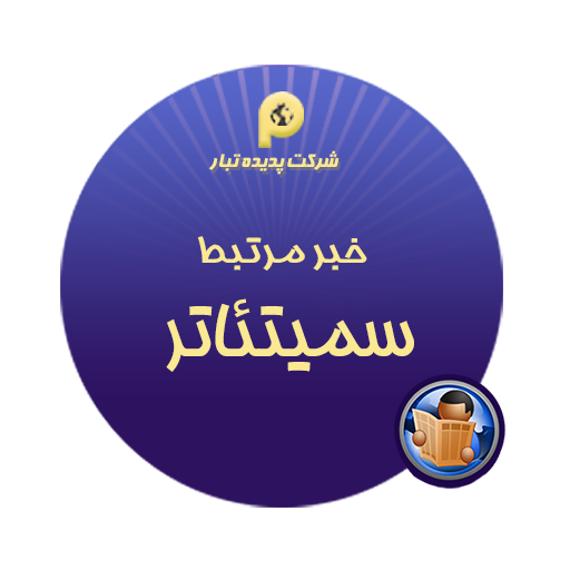 سمیتئاتر جانشین پروری
