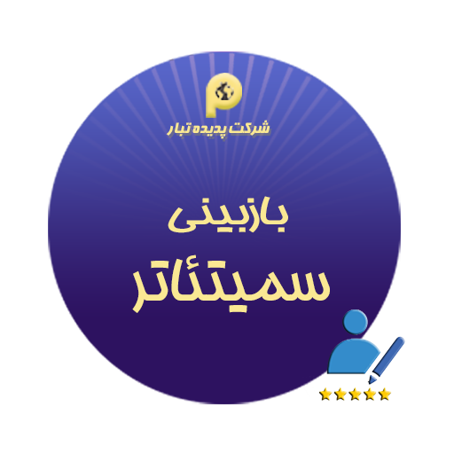 سمیتئاتر جانشین پروری