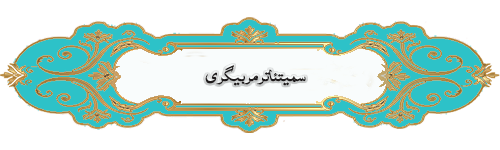 سمیتئاتر مربیگری