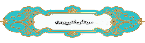  سمیتئاتر جانشین پروری 