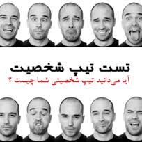تیپ شخصیتی افراد 