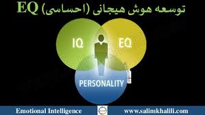 ارتباط پویا و هوش هیجانی 