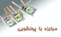 مبارزه با پولشویی 
