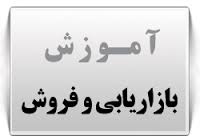 استراتژي هاي مناسب بازاريابي و فروش 