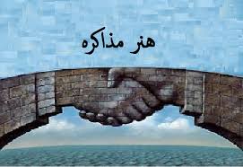 تعريف و انواع مذاكره 