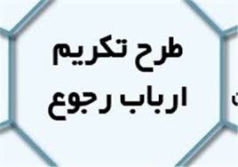 مبانی نظری و جایگاه طرح تکریم ارباب رجوع 