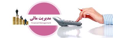 کلیات مربوط به مدیریت مالی 