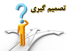 قاتلان تصمیم گیری استراتژیک 