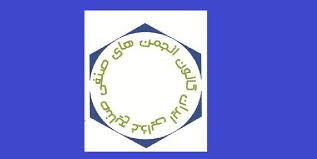 کانون انجمن های صنفی صنایع غذایی ایران کانون انجمن های صنفی صنایع غذایی ایران