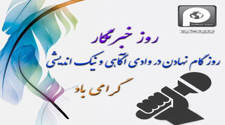 هفدهم مرداد روز خبرنگار