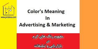 تأثیر رنگ و قیمت گذاری در بازاریابی 