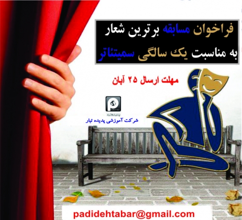  فراخوان برترین شعار به‌ مناسبت یک‌سالگی سمیتئاتر 