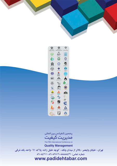  حضور پدیده تبار در پنجمین کنفرانس بین المللی مدیریت کیفیت (2) 