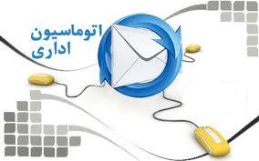  اهمیت نقش مکاتبات اداری 