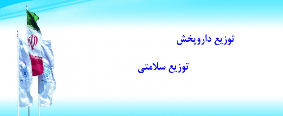  شرکت داروپخش4 