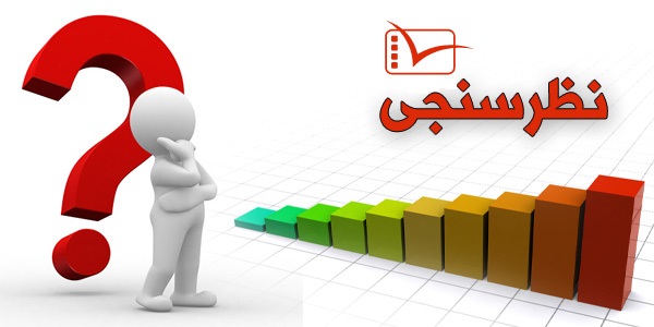  نتایج نظر سنجی سایت شرکت بین المللی پدیده تبار1 