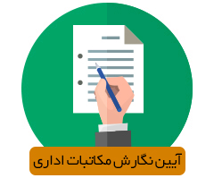مکاتبات اداری