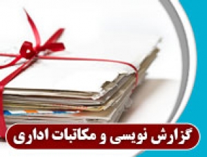 مراحل تهیه نامه های اداری