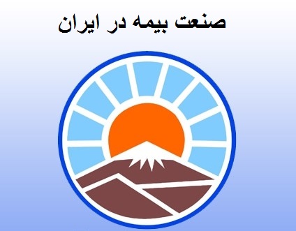  صنعت بیمه در ایران1 