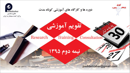  تقویم آموزشی شرکت پدیده تبار- نیمه دوم 1395 