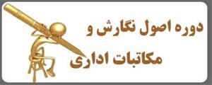 مکاتبات اداری