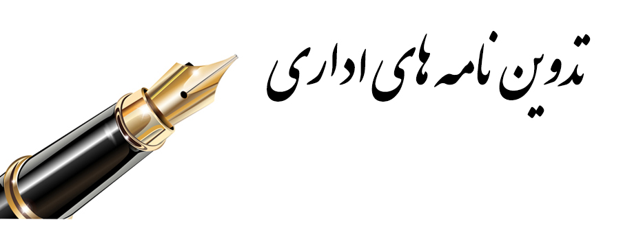  نامه‌های اداری از دیدگاه کاربردی و ماهیت کار 