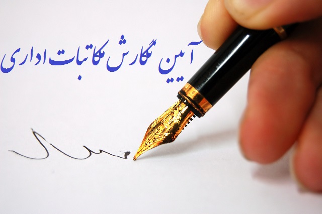  نامه‌های اداری از دیدگاه کاربردی و ماهیت کار 