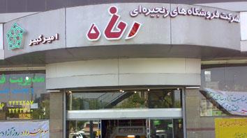  فروشگاه های زنجیره ای رفاه در خرده فروشی1 
