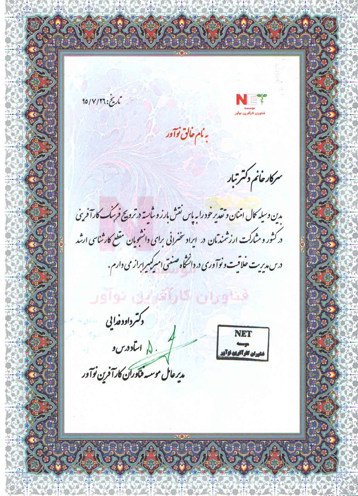  تقدیر استاد برجسته‌ی دانشگاه امیر کبیر از شرکت پدیده تبار 