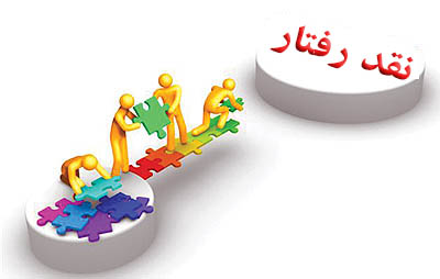  نقد و بررسی رفتارهای انسان2 