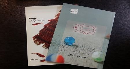  داستان گلیم؛ از مجموعه داستان‌های کوتاه پیله1 