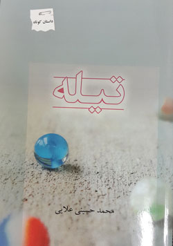  داستان تیله؛ از مجموعه داستان‌های کوتاه تیله