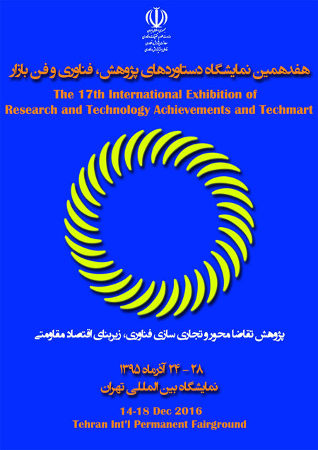  حضور شرکت پدیده تبار در هفدهمین نمایشگاه دستاوردهای پژوهش و فناوری 
