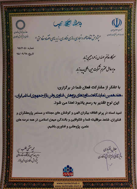  لوح تقدیر حضور در نمایشگاه دستاوردهای پژوهش، فناوری و فن بازار 