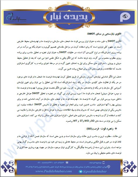  الگوی نیازسنجی بر مبنای SWOT 