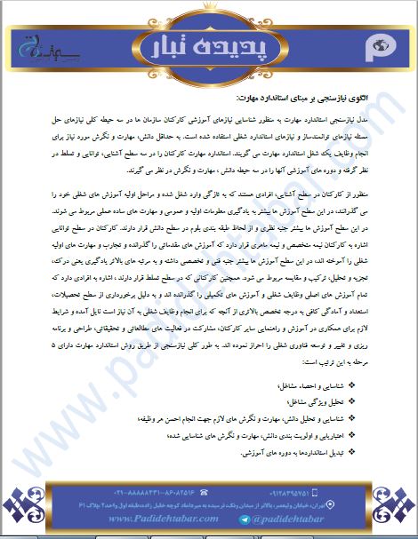  الگوی نیازسنجی بر مبنای استاندارد مهارت 
