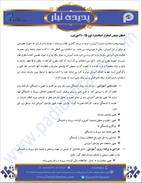 امکان سنجی استقرار استاندارد ایزو 10015آموزشی