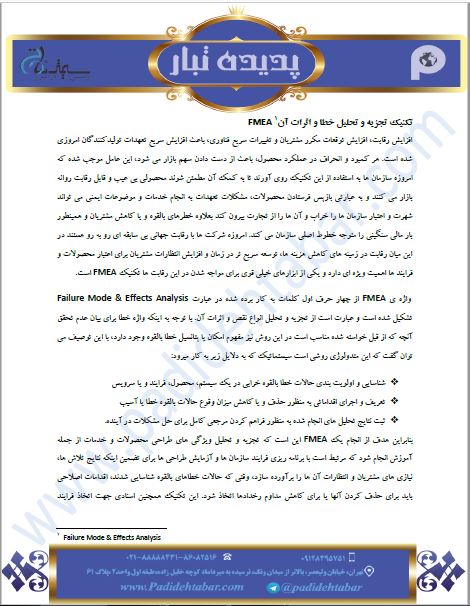 تکنیک تجزیه و تحلیل خطا و اثرات آن  FMEA