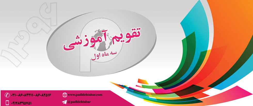 تقویم آموزشی 