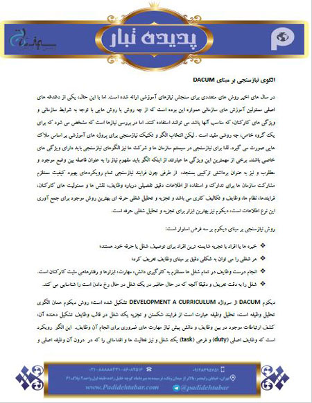  الگوی نیازسنجی بر مبنای DACUM 