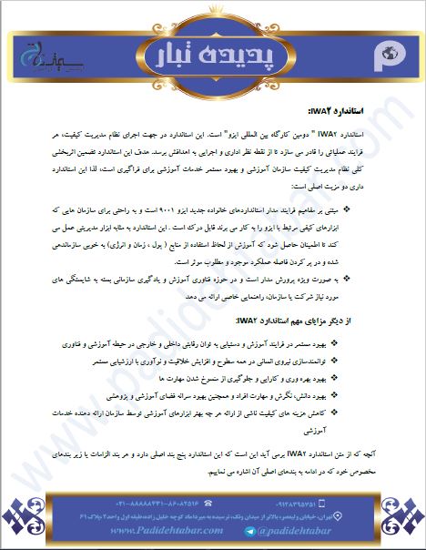  استاندارد IWA2 