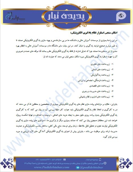 امکان سنجی استقرار نظام یادگیری الکترونیکی: