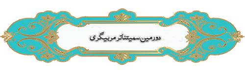 دومین سمیتئاتر مربی گری