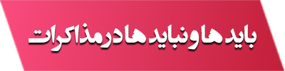  سمیتئاتر بایدها و نبایدها 