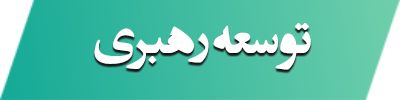  سمیتئاتر توسعه رهبری 