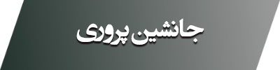  سمیتئاتر جانشین پروری 